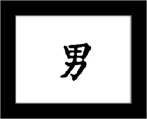 Kanji symbols - man.jpg